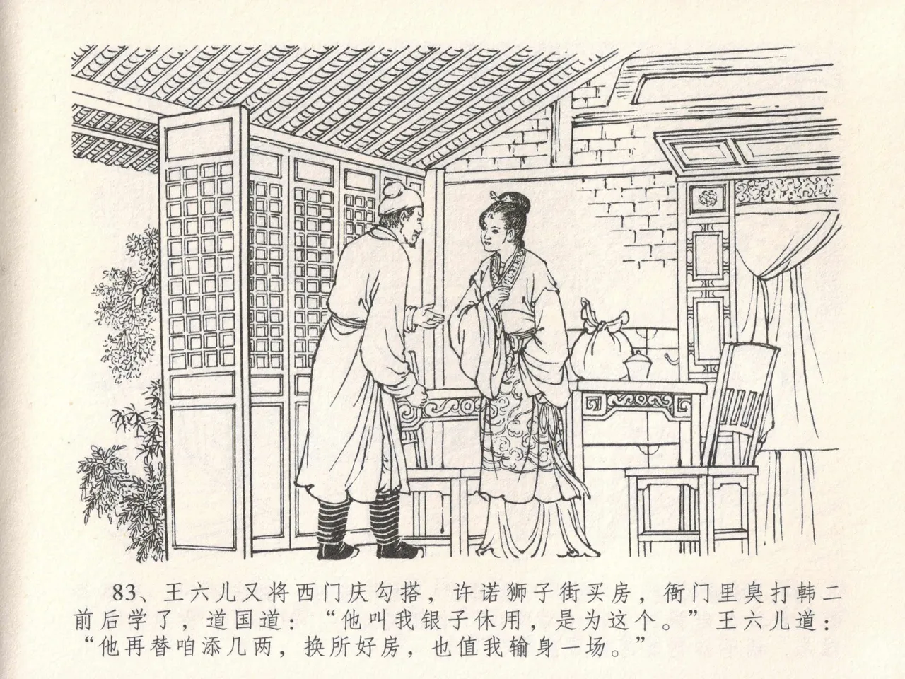 金瓶梅全传 十八 包占王六儿 - Page 87