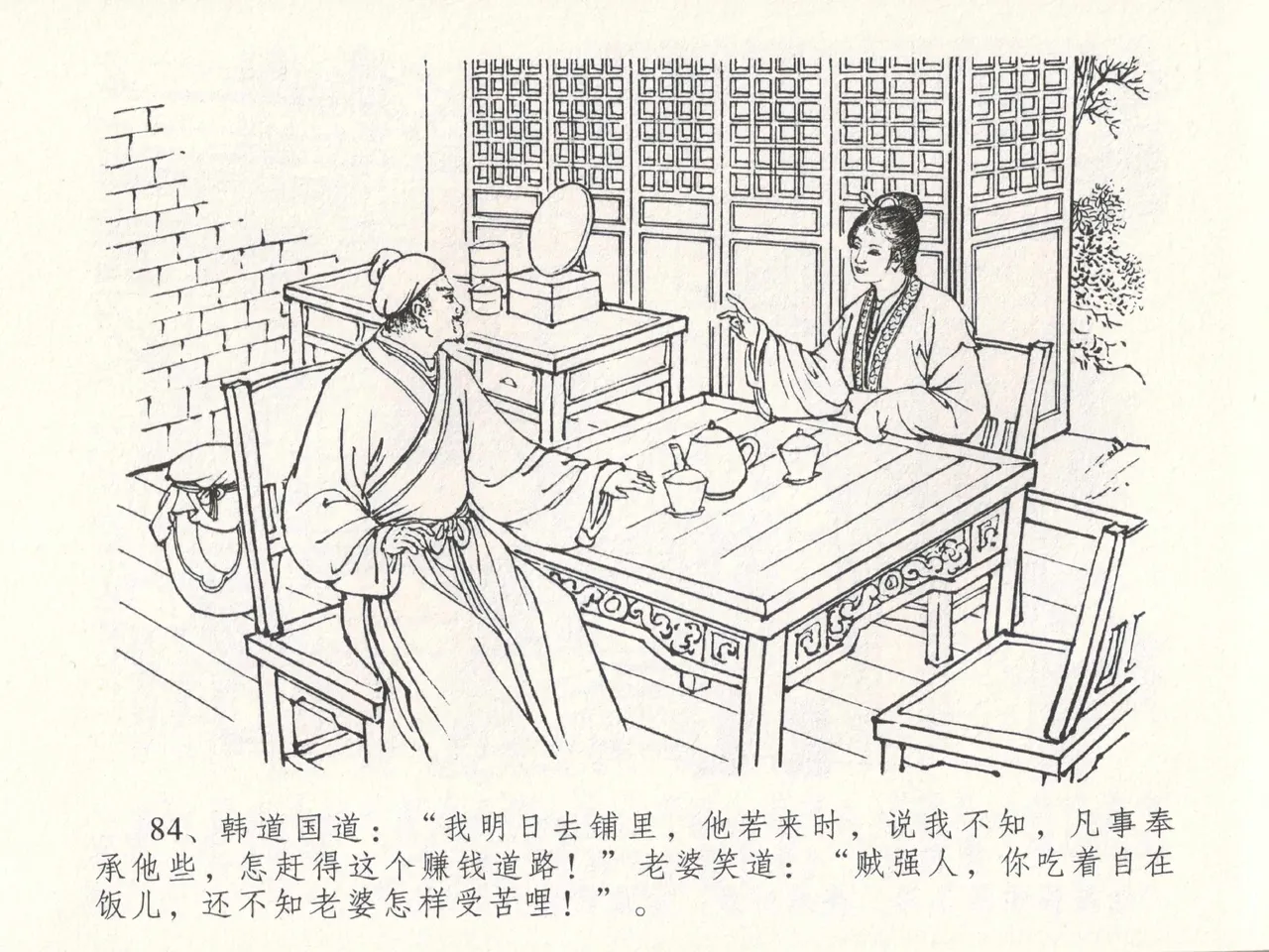 金瓶梅全传 十八 包占王六儿 - Page 88
