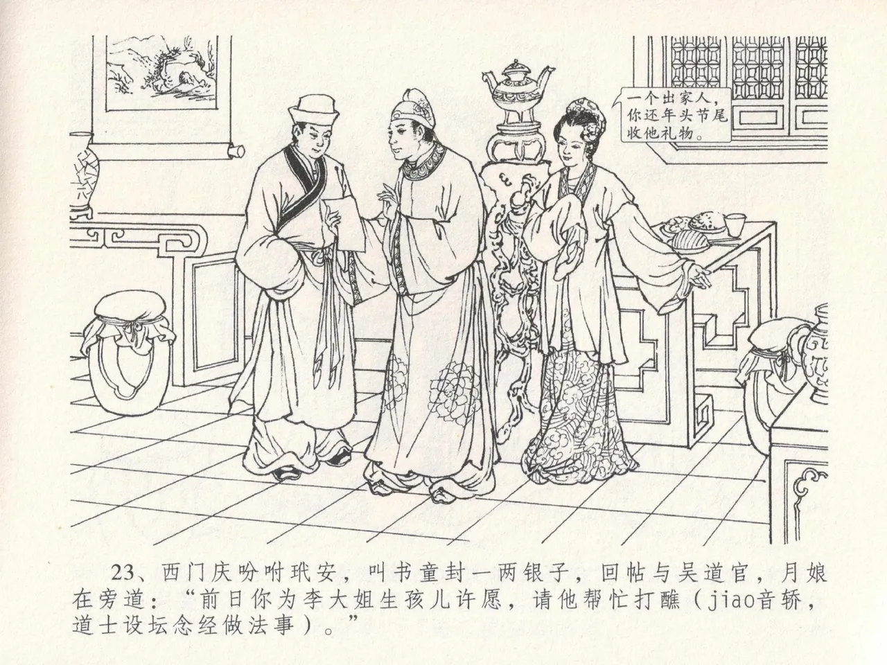 金瓶梅全传 十九 官哥穿道袍 - Page 27