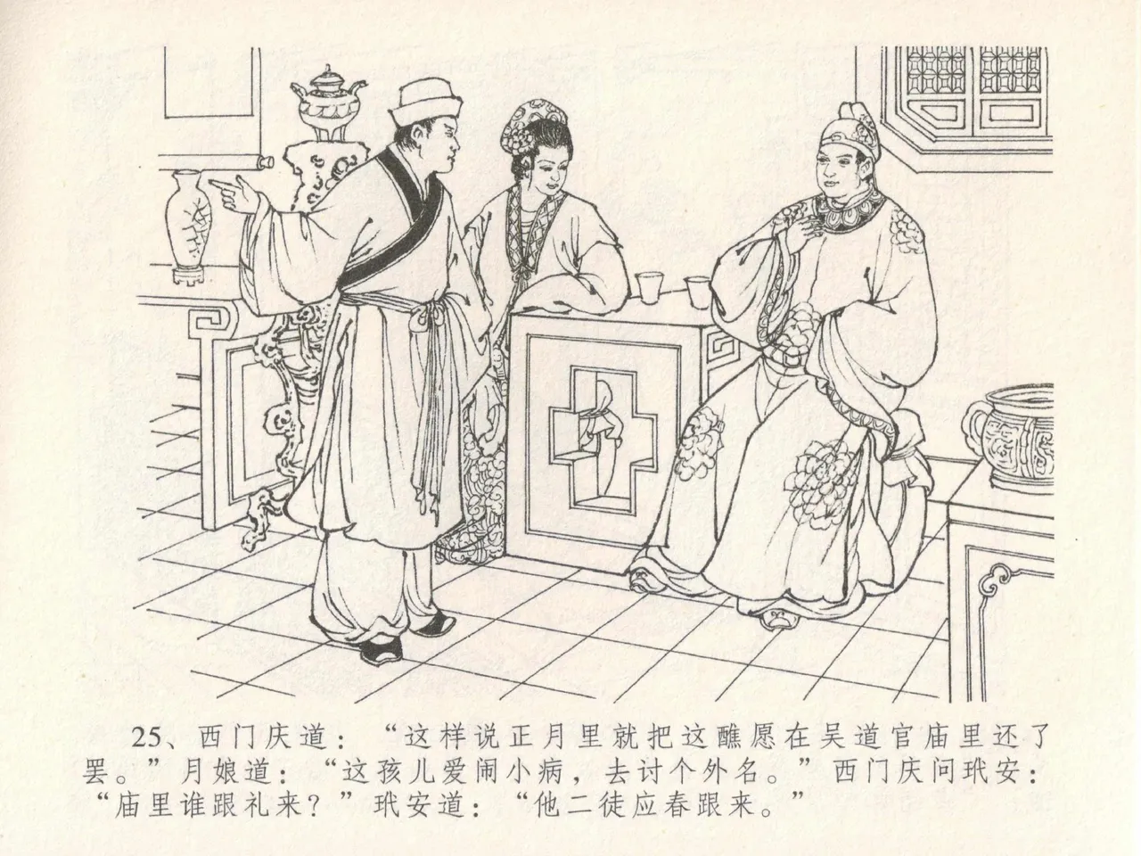 金瓶梅全传 十九 官哥穿道袍 - Page 29