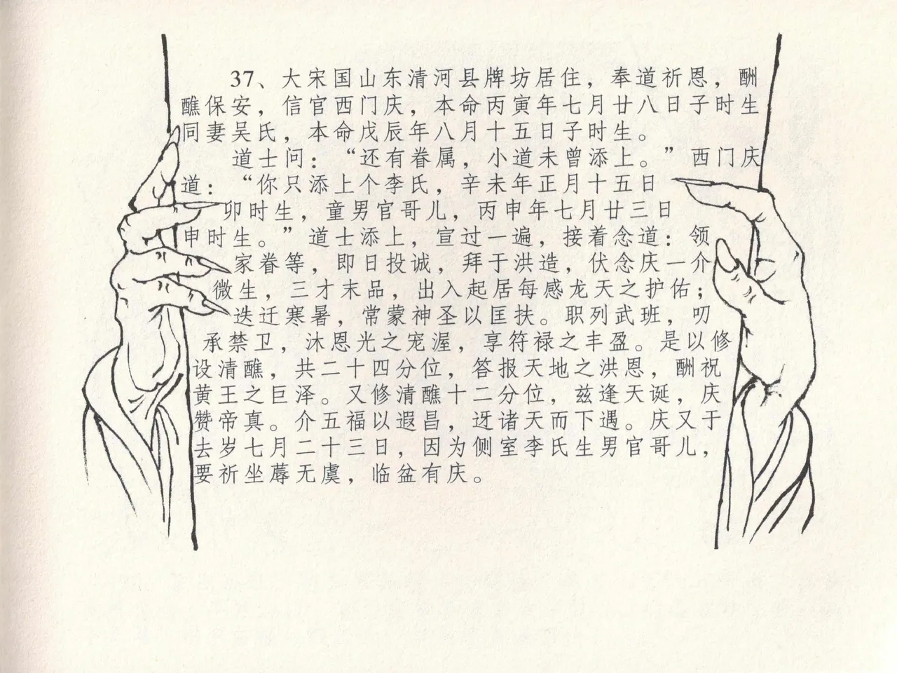 金瓶梅全传 十九 官哥穿道袍 - Page 41