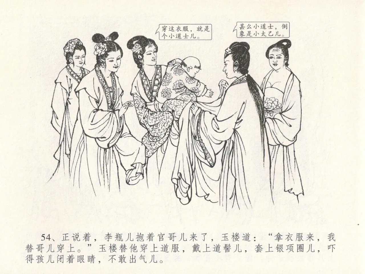 金瓶梅全传 十九 官哥穿道袍 - Page 58