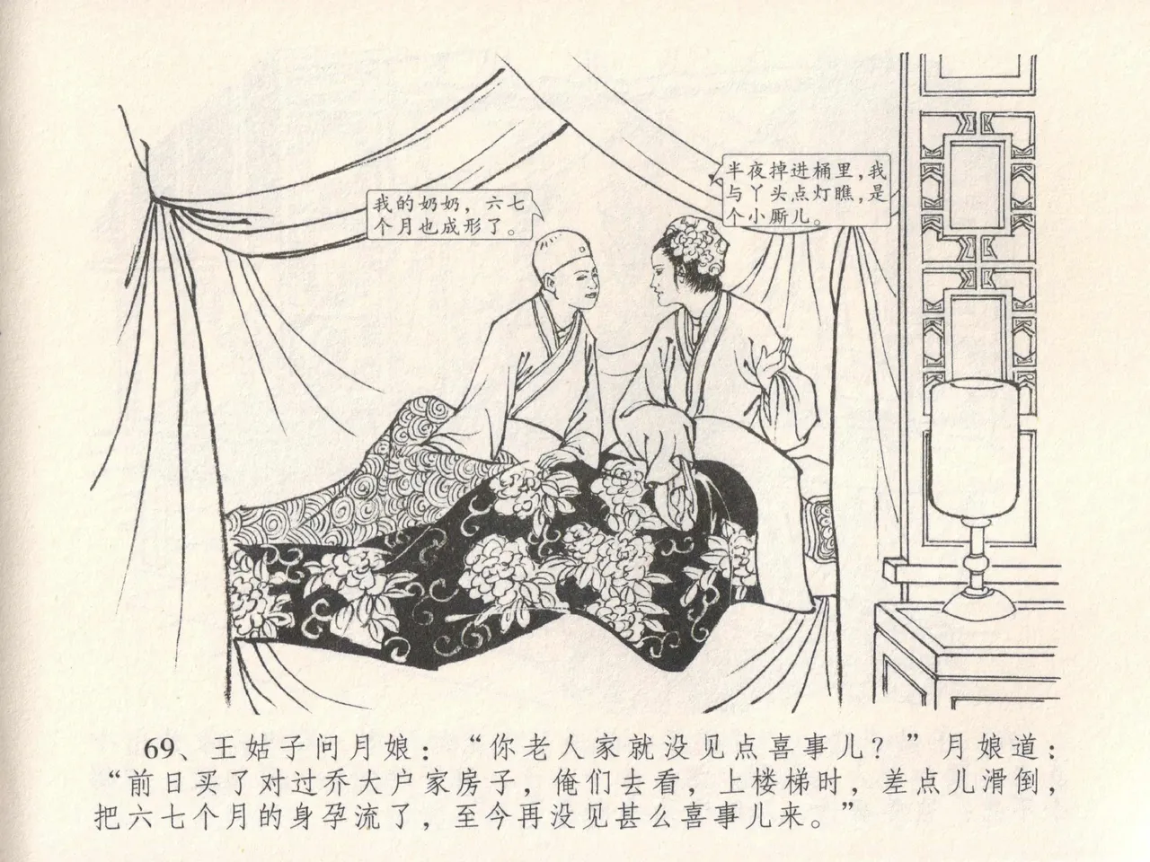 金瓶梅全传 十九 官哥穿道袍 - Page 73