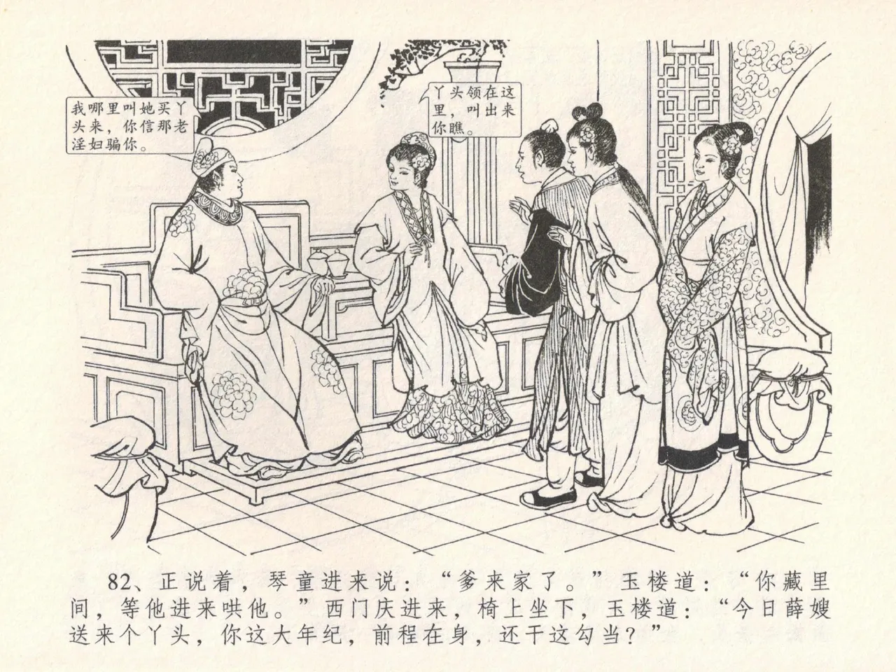 金瓶梅全传 十九 官哥穿道袍 - Page 86