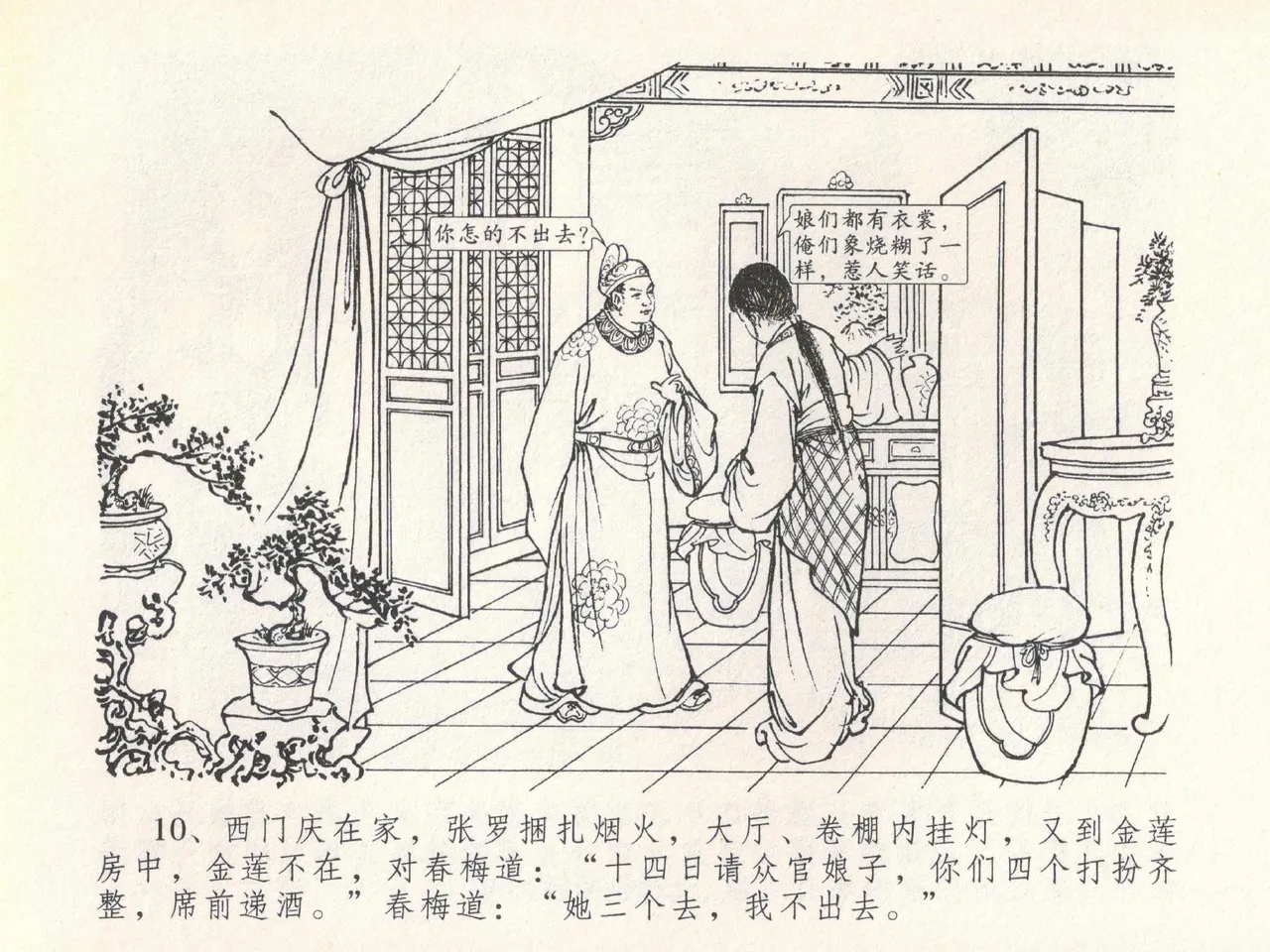 金瓶梅全传 二十 豪门放烟火 page 14 jin ping mei parody - read online free