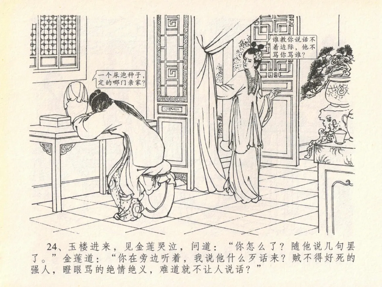 金瓶梅全传 二十 豪门放烟火 page 28 jin ping mei parody - read online free