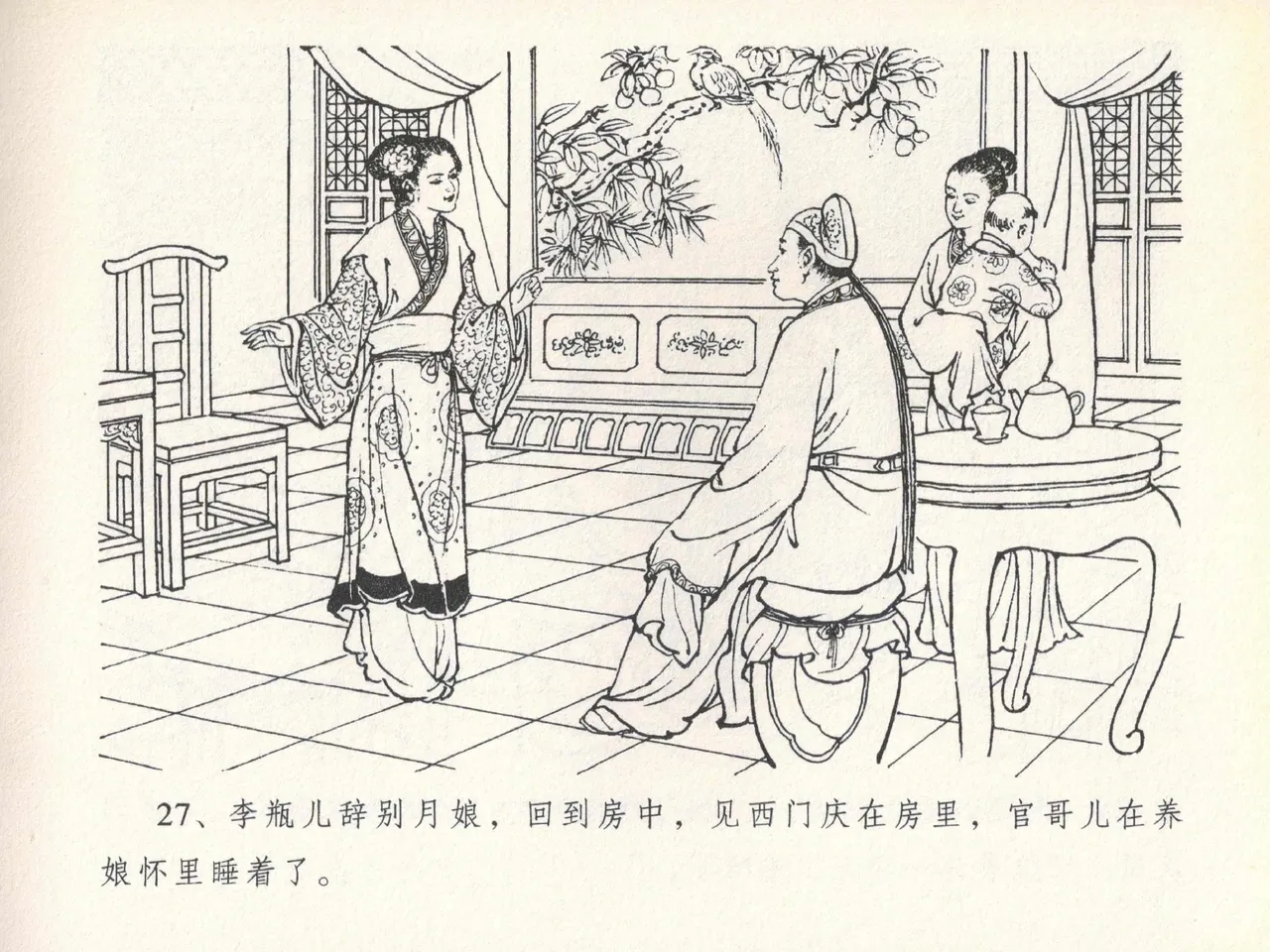 金瓶梅全传 二十 豪门放烟火 - Page 31