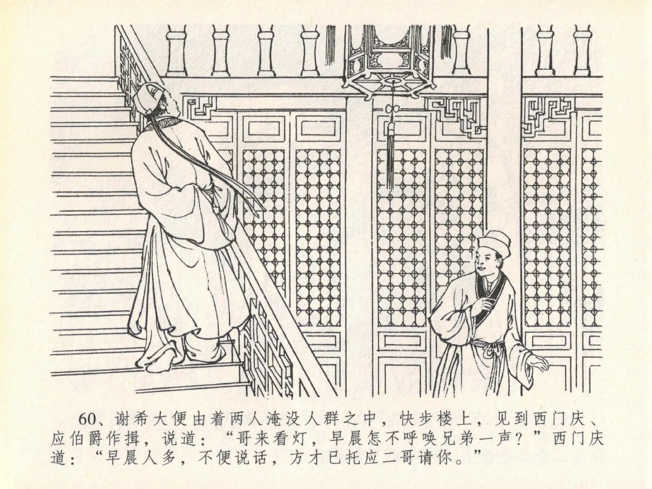 金瓶梅全传 二十 豪门放烟火 - Page 64