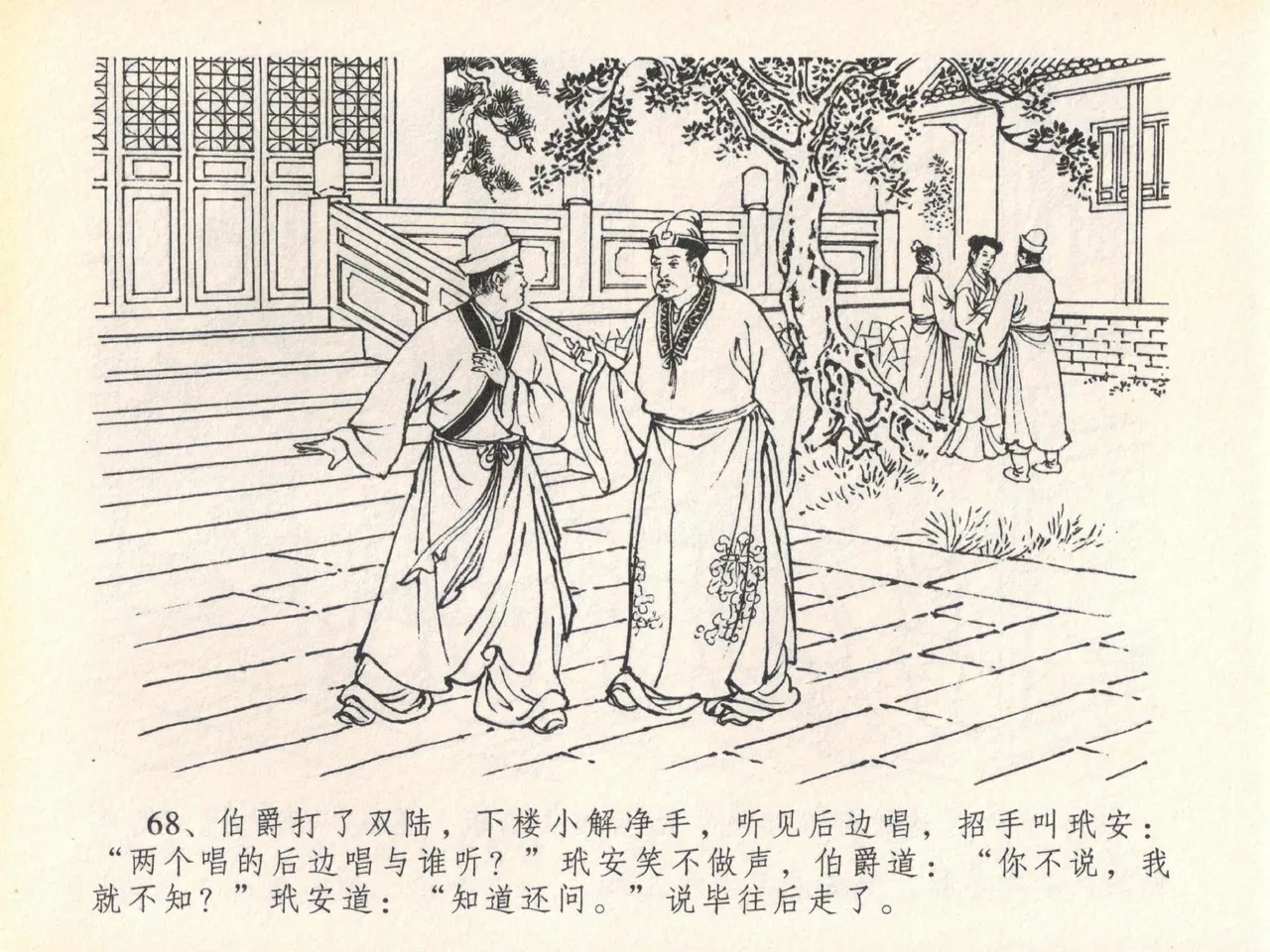 金瓶梅全传 二十 豪门放烟火 - Page 72