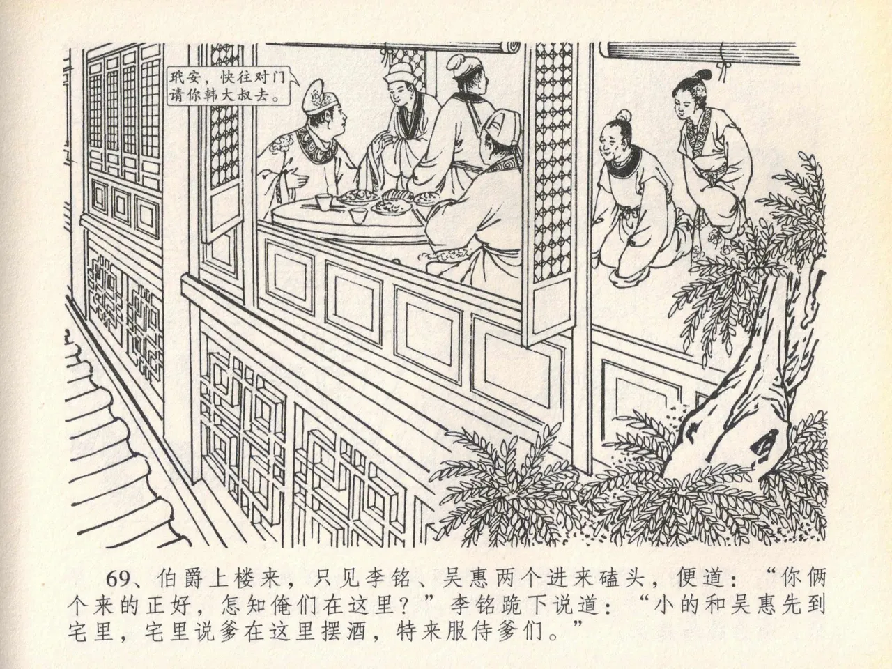 金瓶梅全传 二十 豪门放烟火 - Page 73