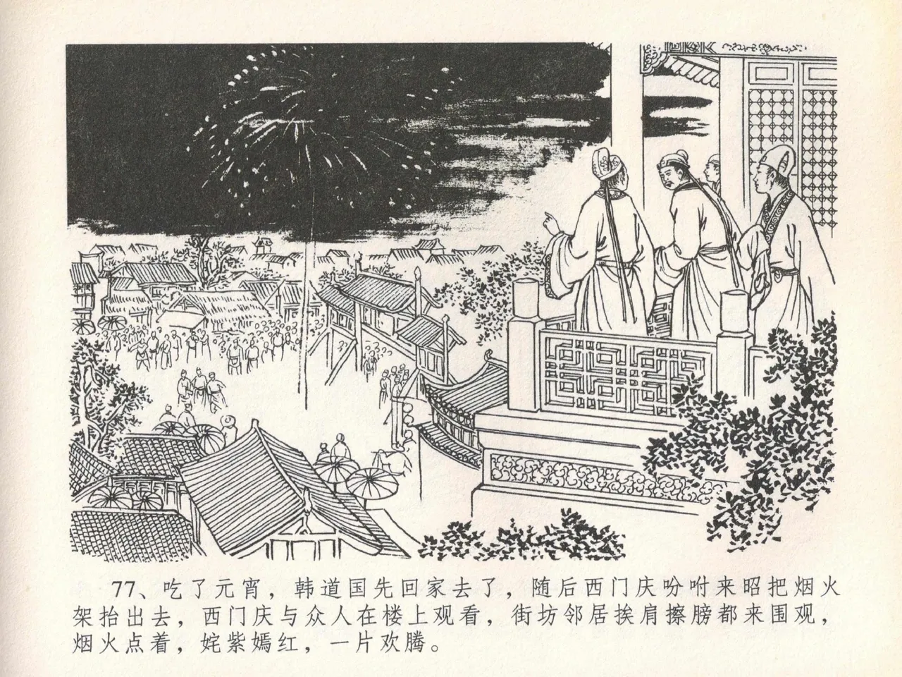 金瓶梅全传 二十 豪门放烟火 page 81 jin ping mei parody - read online free