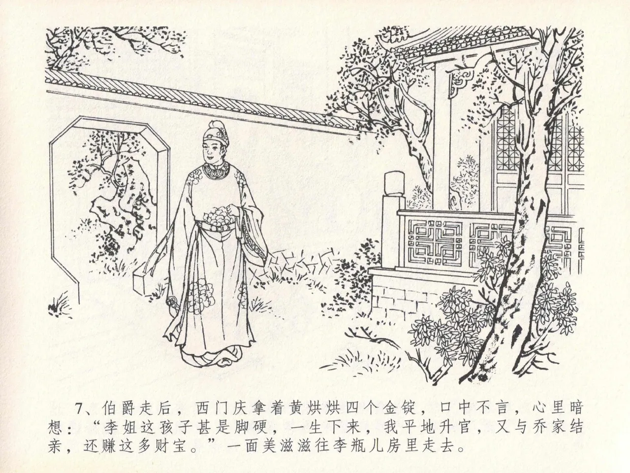 金瓶梅全传 二十一 醉拶夏花儿 - Page 11