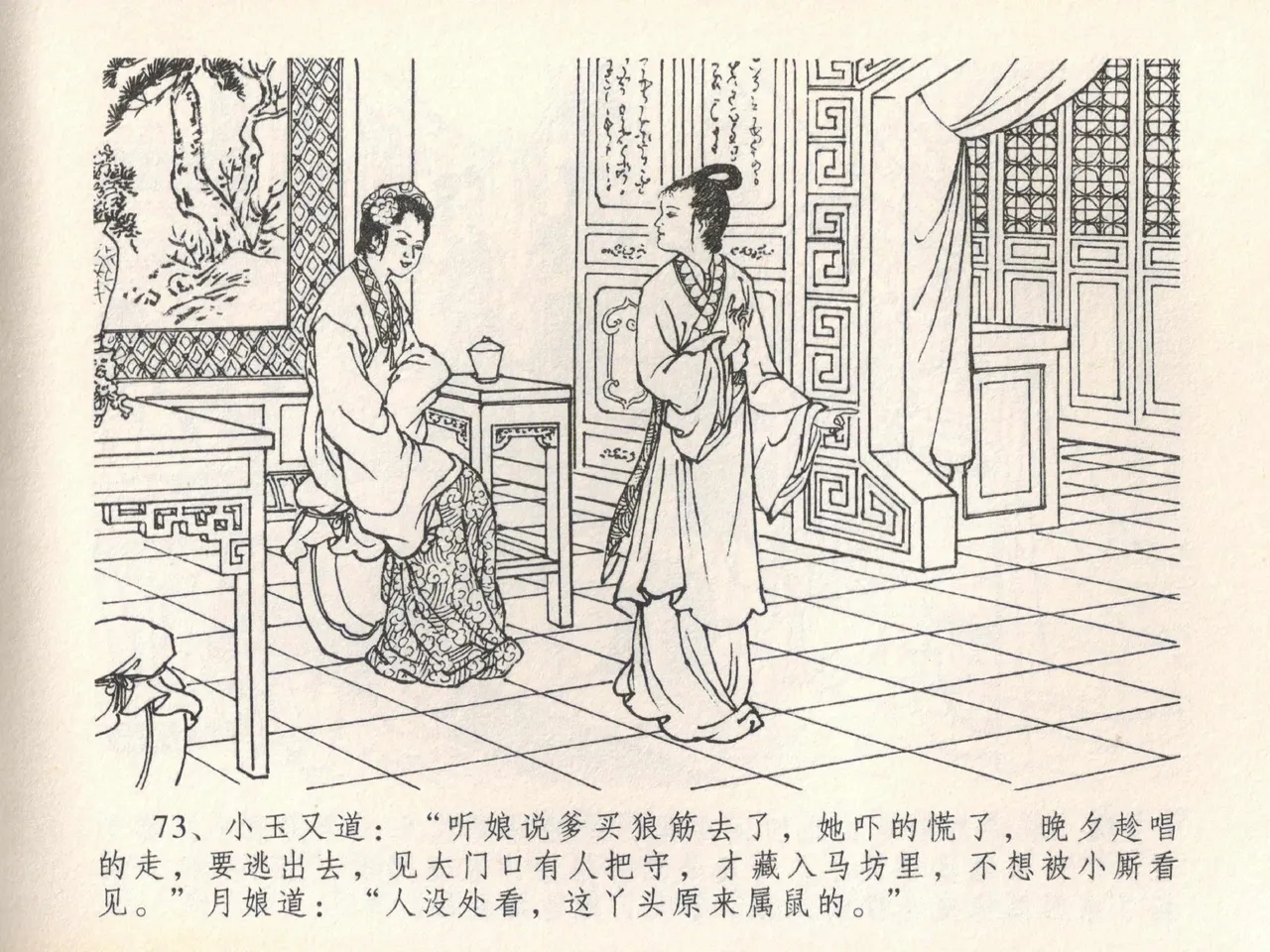 金瓶梅全传 二十一 醉拶夏花儿 - Page 77