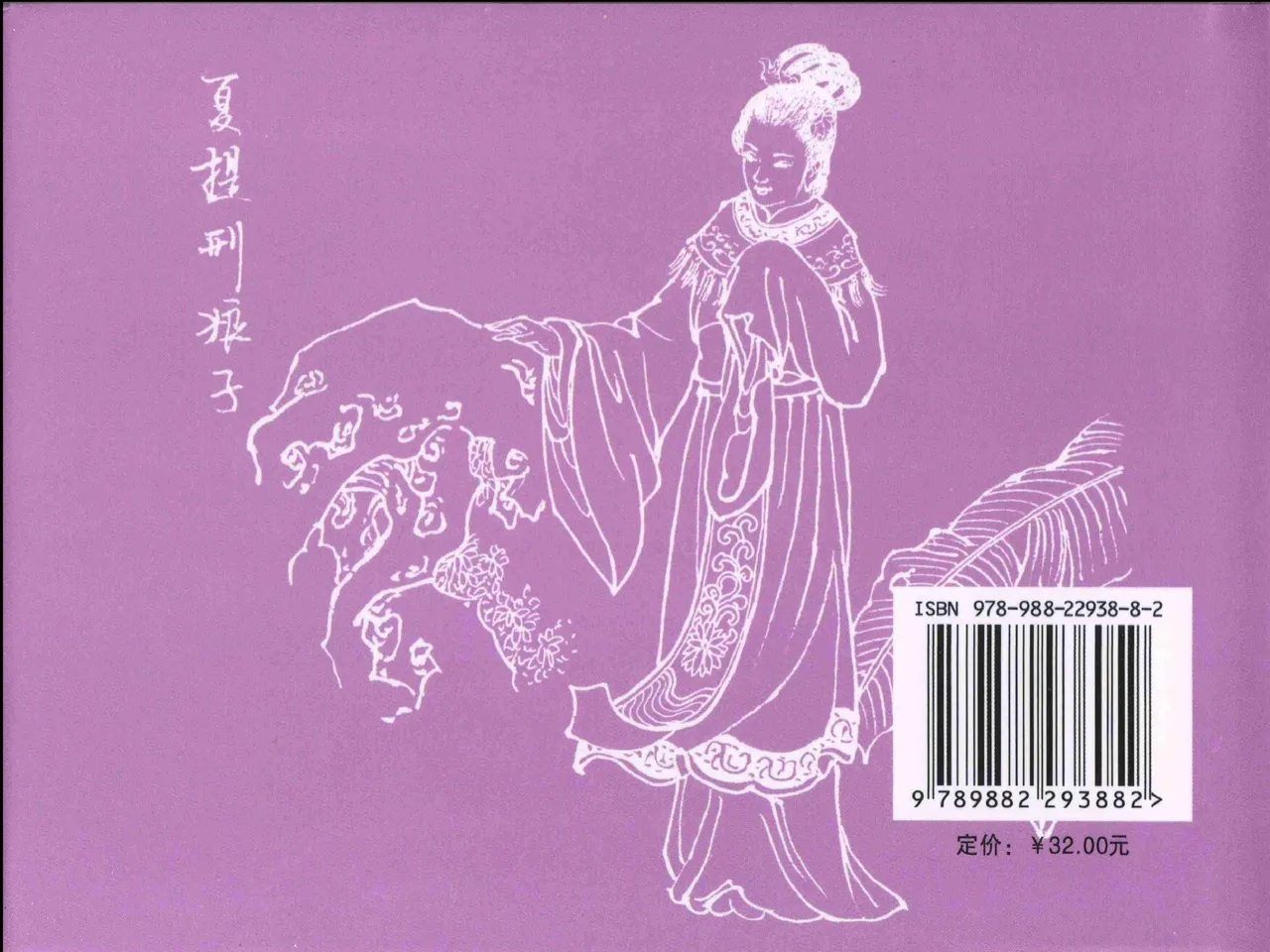 金瓶梅全传 二十一 醉拶夏花儿 - Page 90