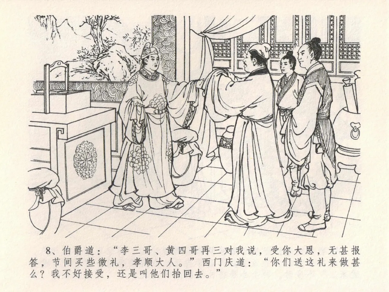 金瓶梅全传 二十二 含怒骂玳安 - Page 12