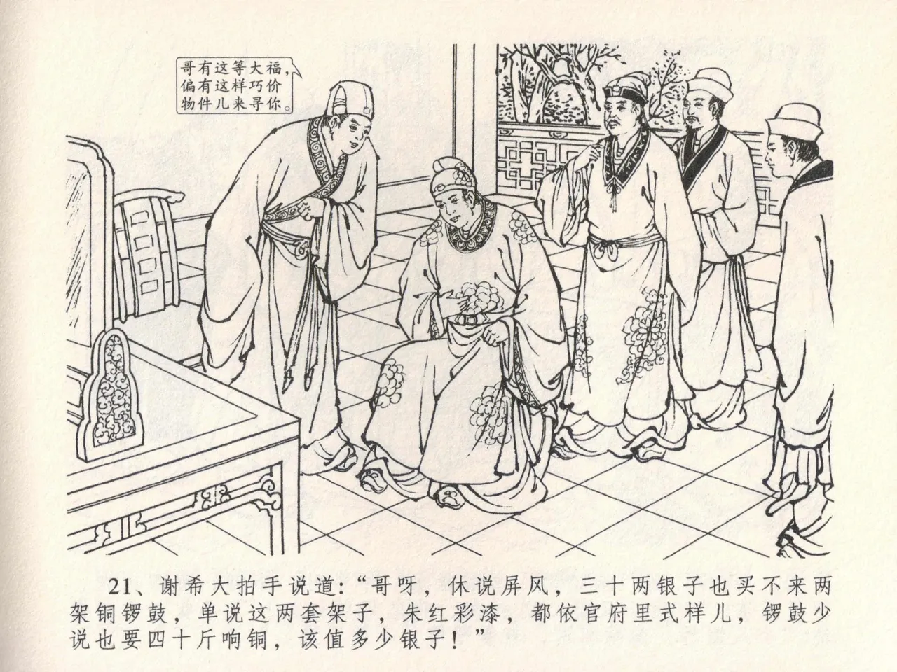 金瓶梅全传 二十二 含怒骂玳安 - Page 25