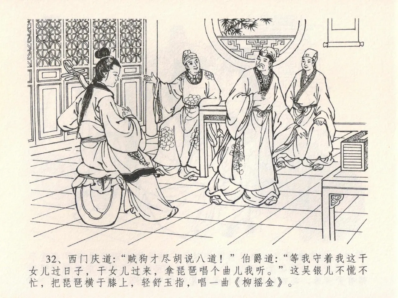 金瓶梅全传 二十二 含怒骂玳安 - Page 36