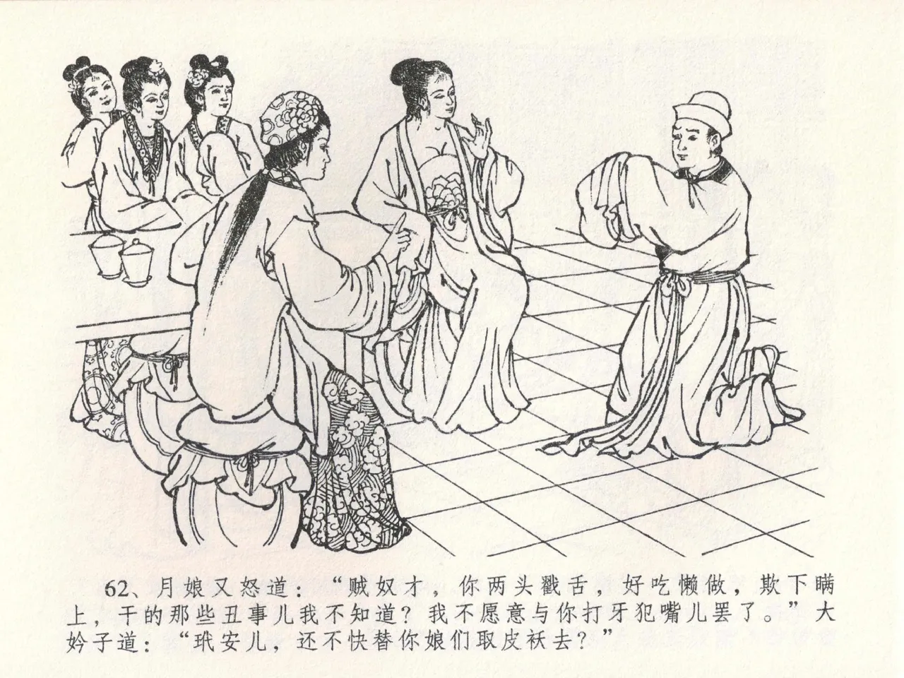 金瓶梅全传 二十二 含怒骂玳安 - Page 66