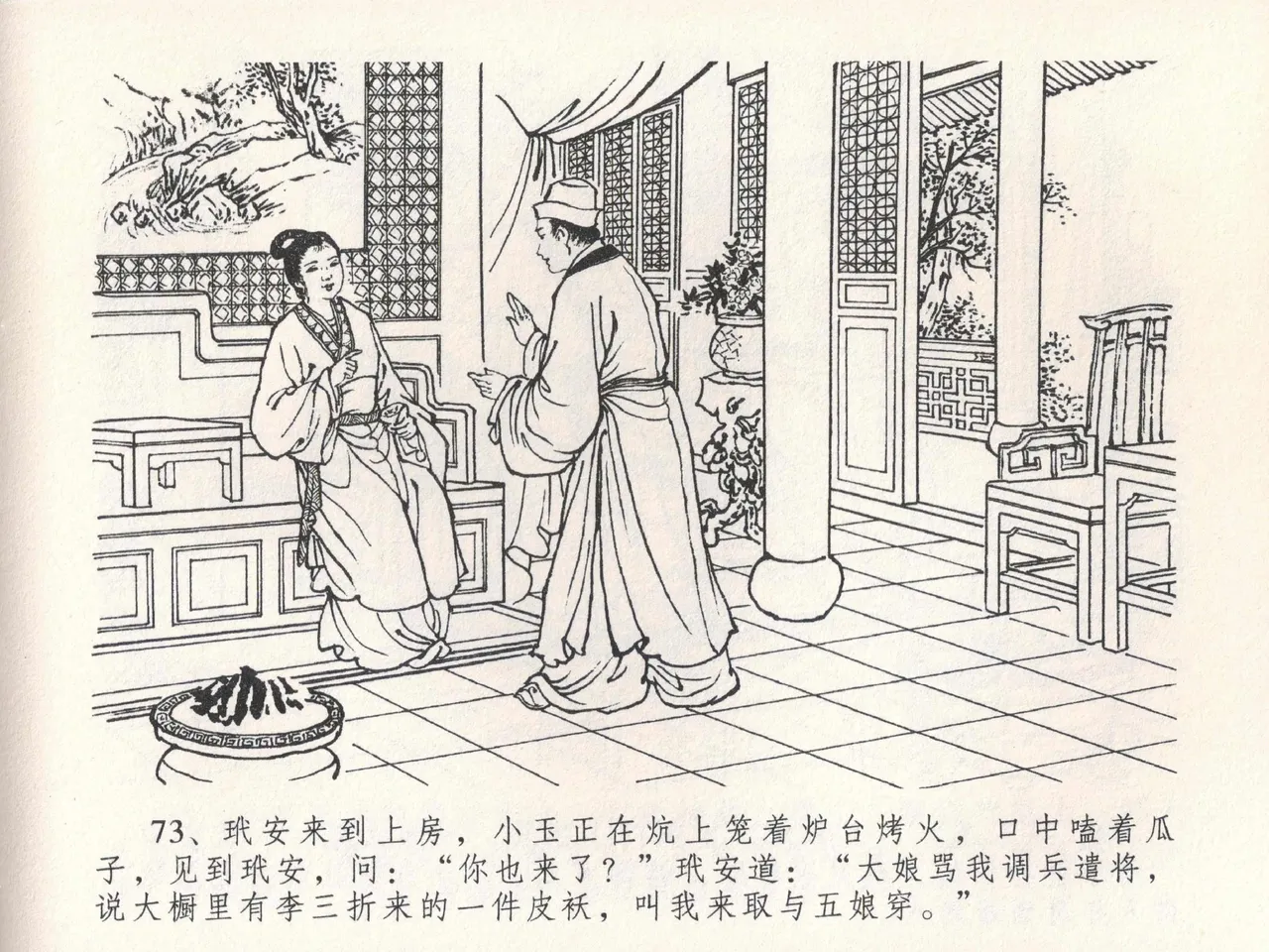 金瓶梅全传 二十二 含怒骂玳安 - Page 77