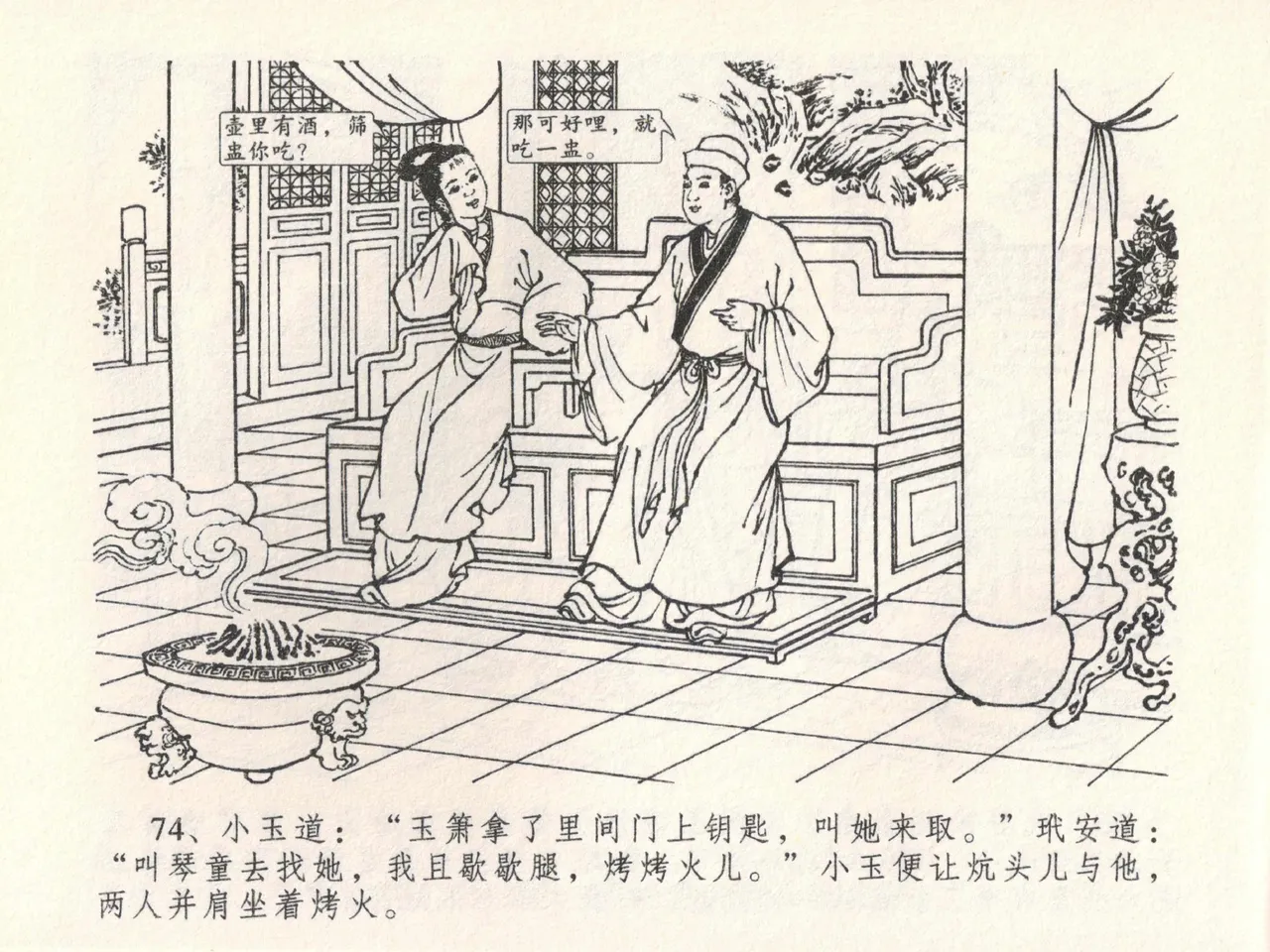 金瓶梅全传 二十二 含怒骂玳安 - Page 78