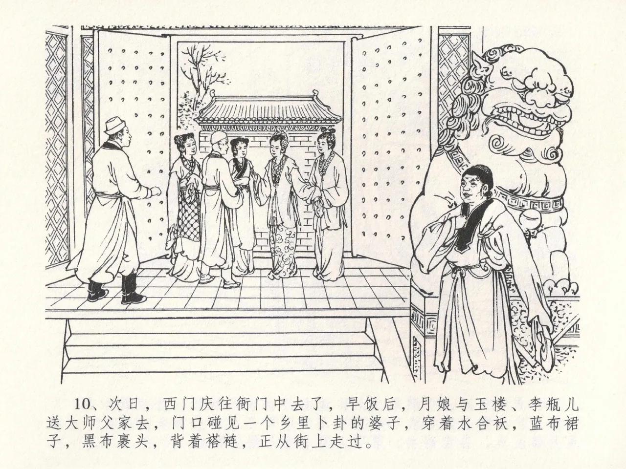金瓶梅全传 二十三 贪财害主人 - Page 14