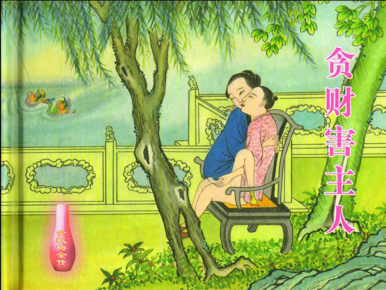 金瓶梅全传 二十三 贪财害主人 - Page 2