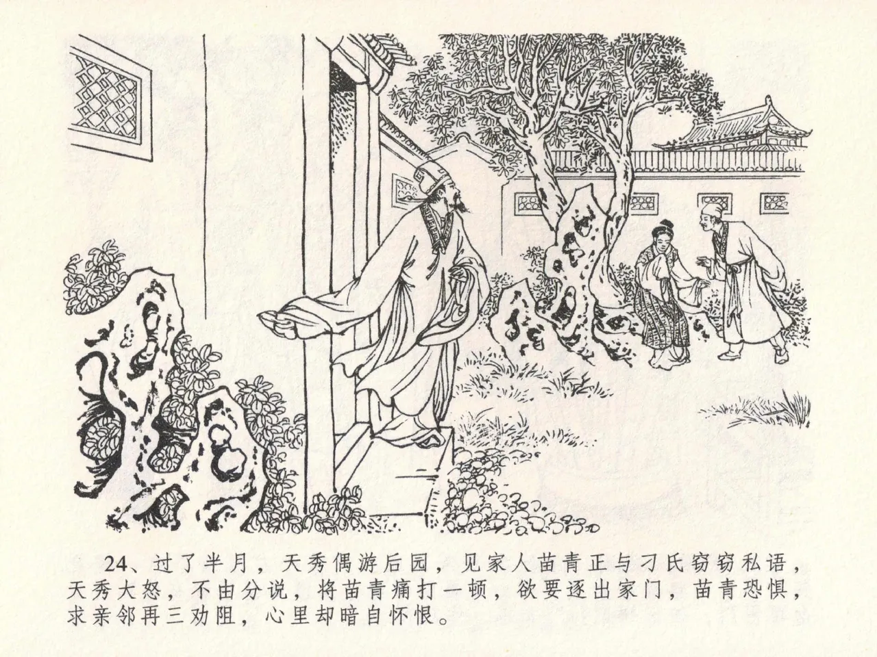 金瓶梅全传 二十三 贪财害主人 - Page 28