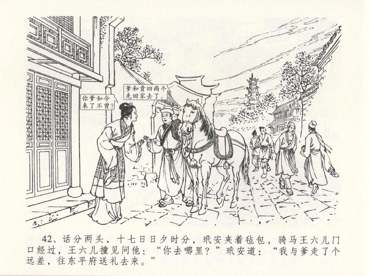 金瓶梅全传 二十三 贪财害主人 - Page 46