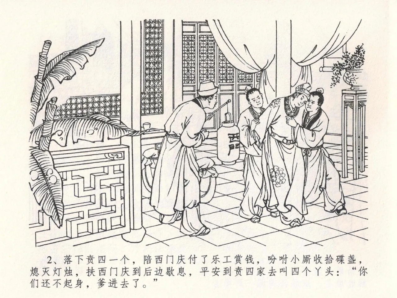 金瓶梅全传 二十三 贪财害主人 - Page 6