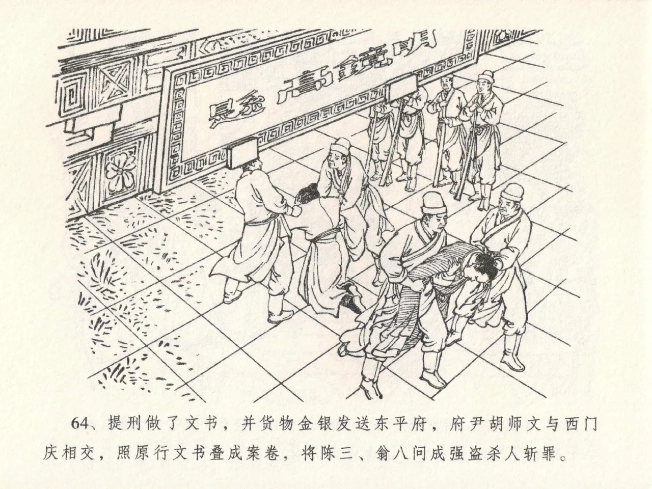 金瓶梅全传 二十三 贪财害主人 - Page 68