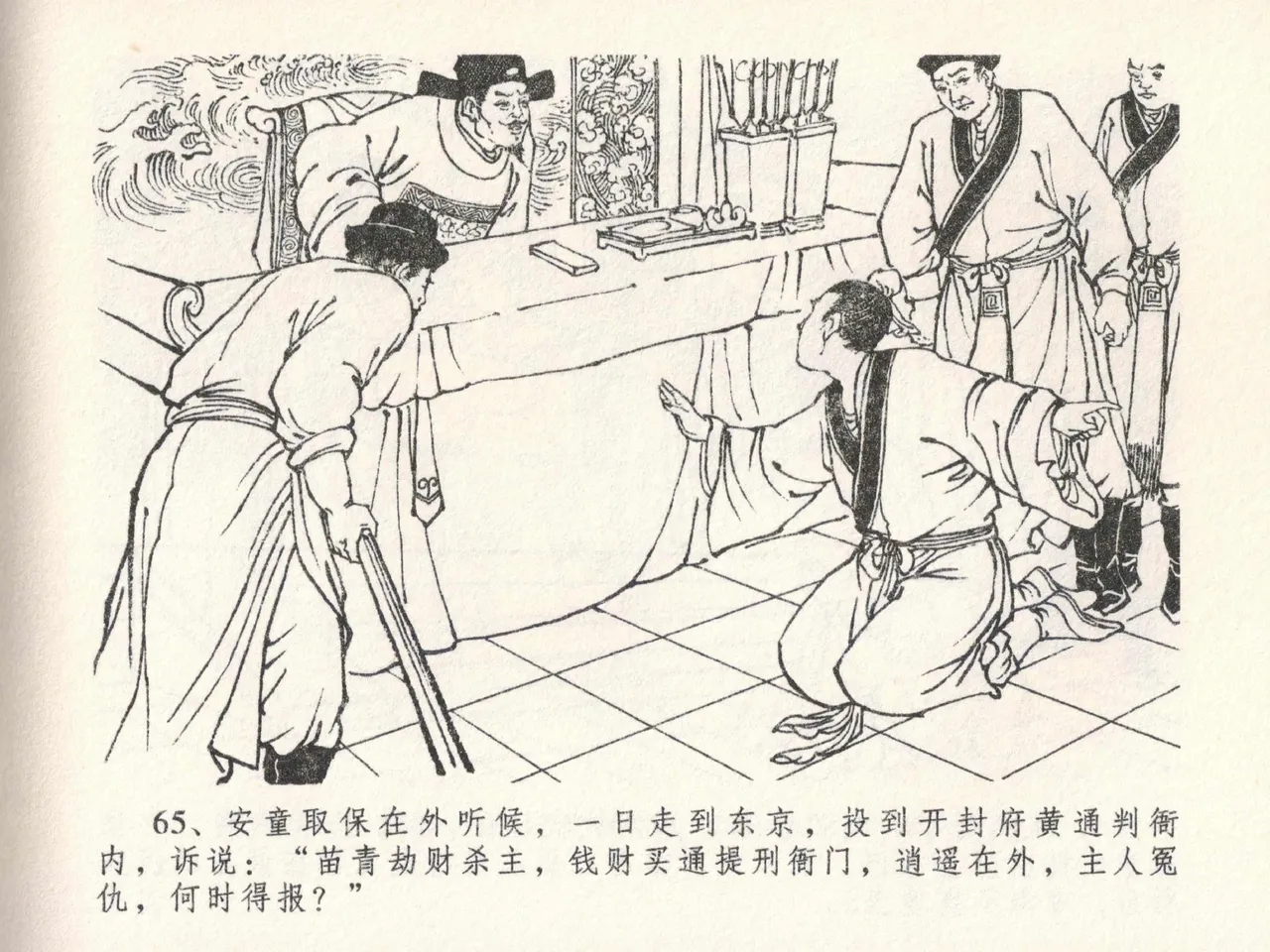 金瓶梅全传 二十三 贪财害主人 - Page 69