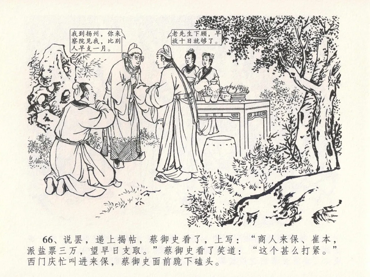 金瓶梅全传 二十四 色诱蔡御史 - Page 70
