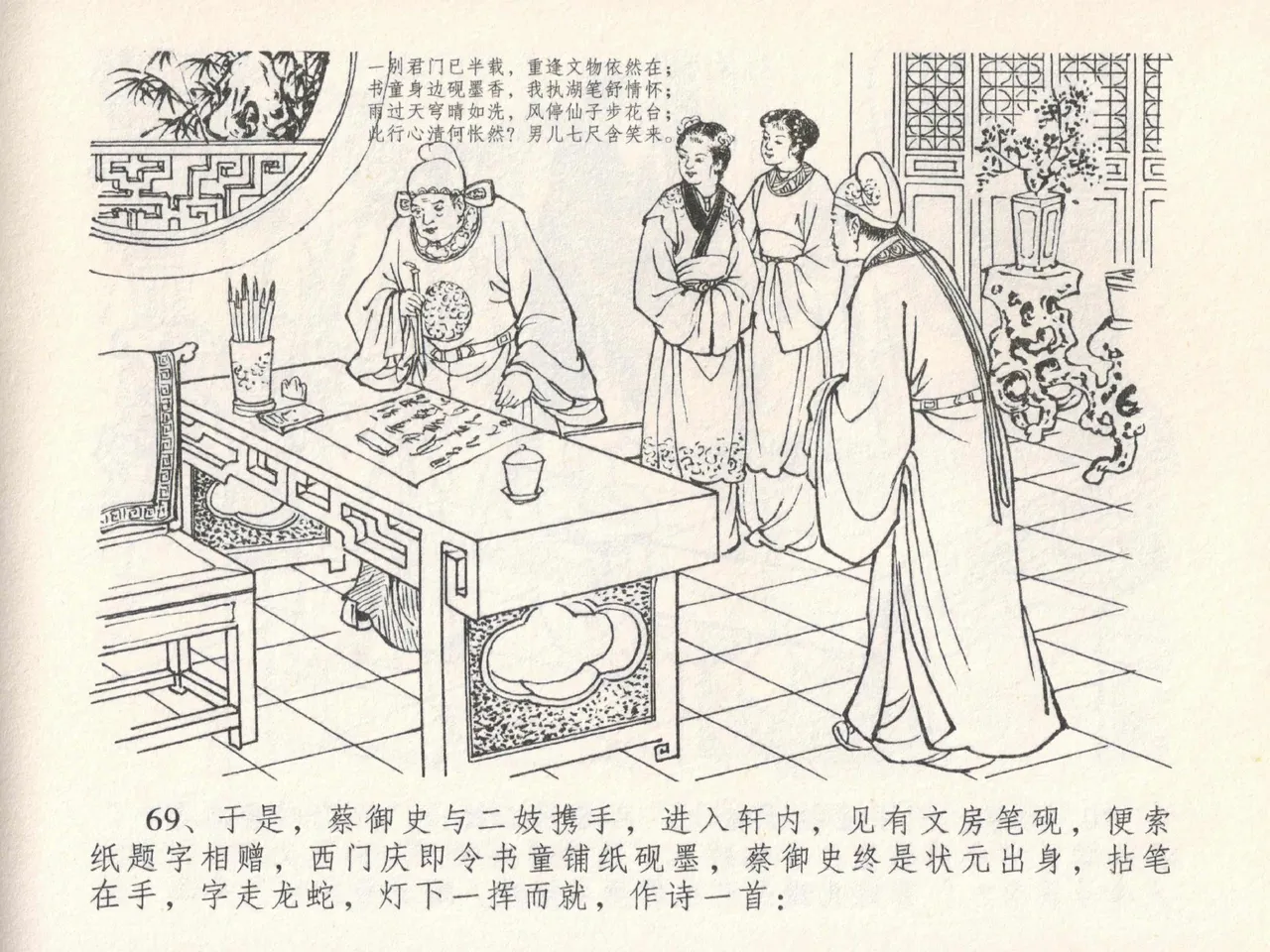金瓶梅全传 二十四 色诱蔡御史 - Page 73