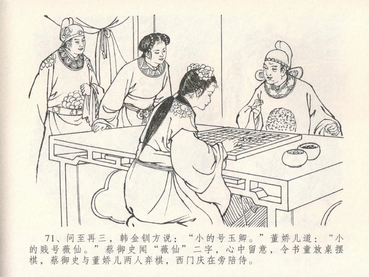 金瓶梅全传 二十四 色诱蔡御史 - Page 75