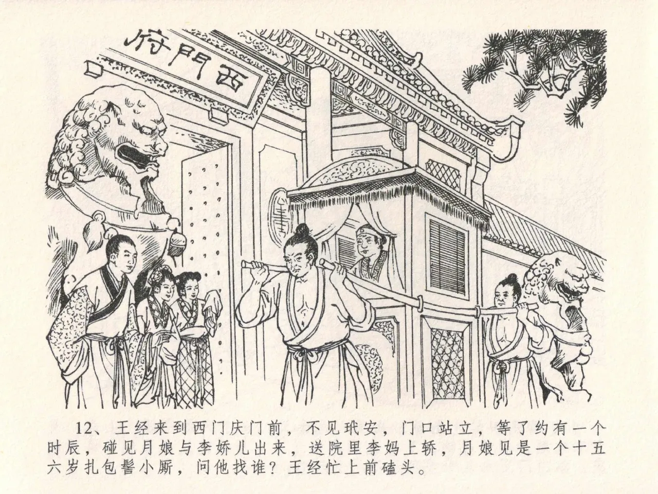 金瓶梅全传 二十五 嬉游蝴蝶巷 - Page 16