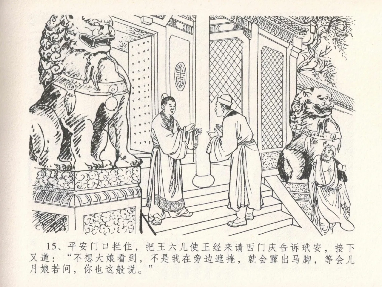 金瓶梅全传 二十五 嬉游蝴蝶巷 - Page 19
