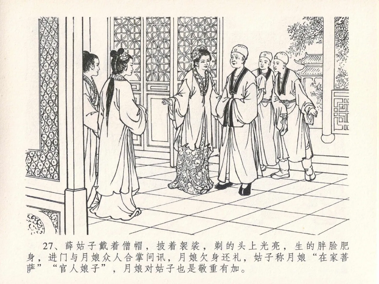 金瓶梅全传 二十五 嬉游蝴蝶巷 - Page 31