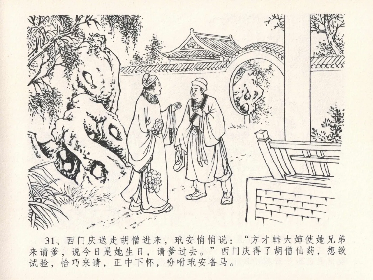 金瓶梅全传 二十五 嬉游蝴蝶巷 - Page 35