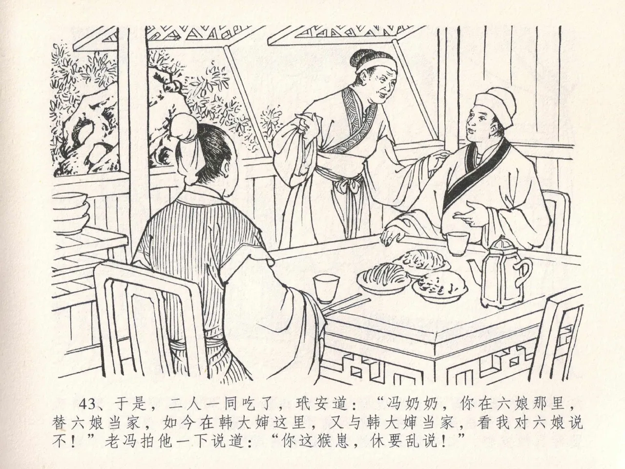 金瓶梅全传 二十五 嬉游蝴蝶巷 - Page 47