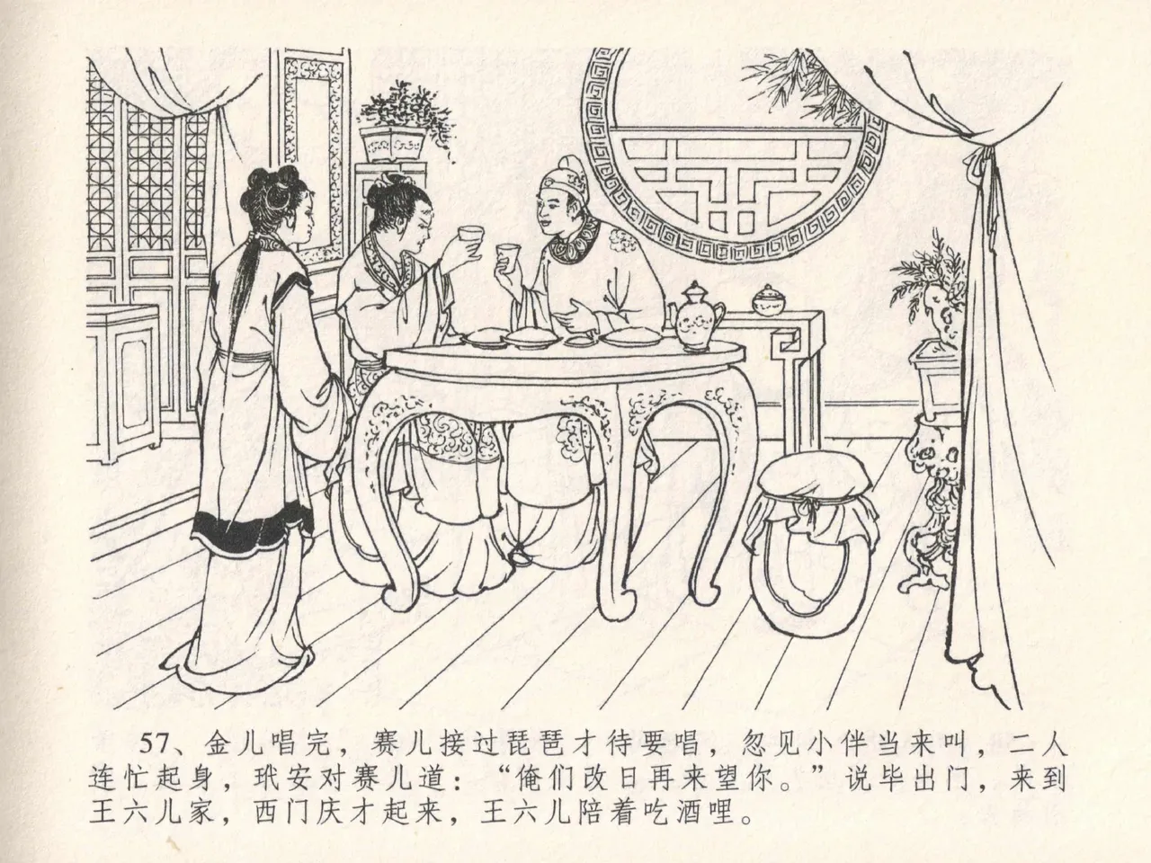 金瓶梅全传 二十五 嬉游蝴蝶巷 - Page 61