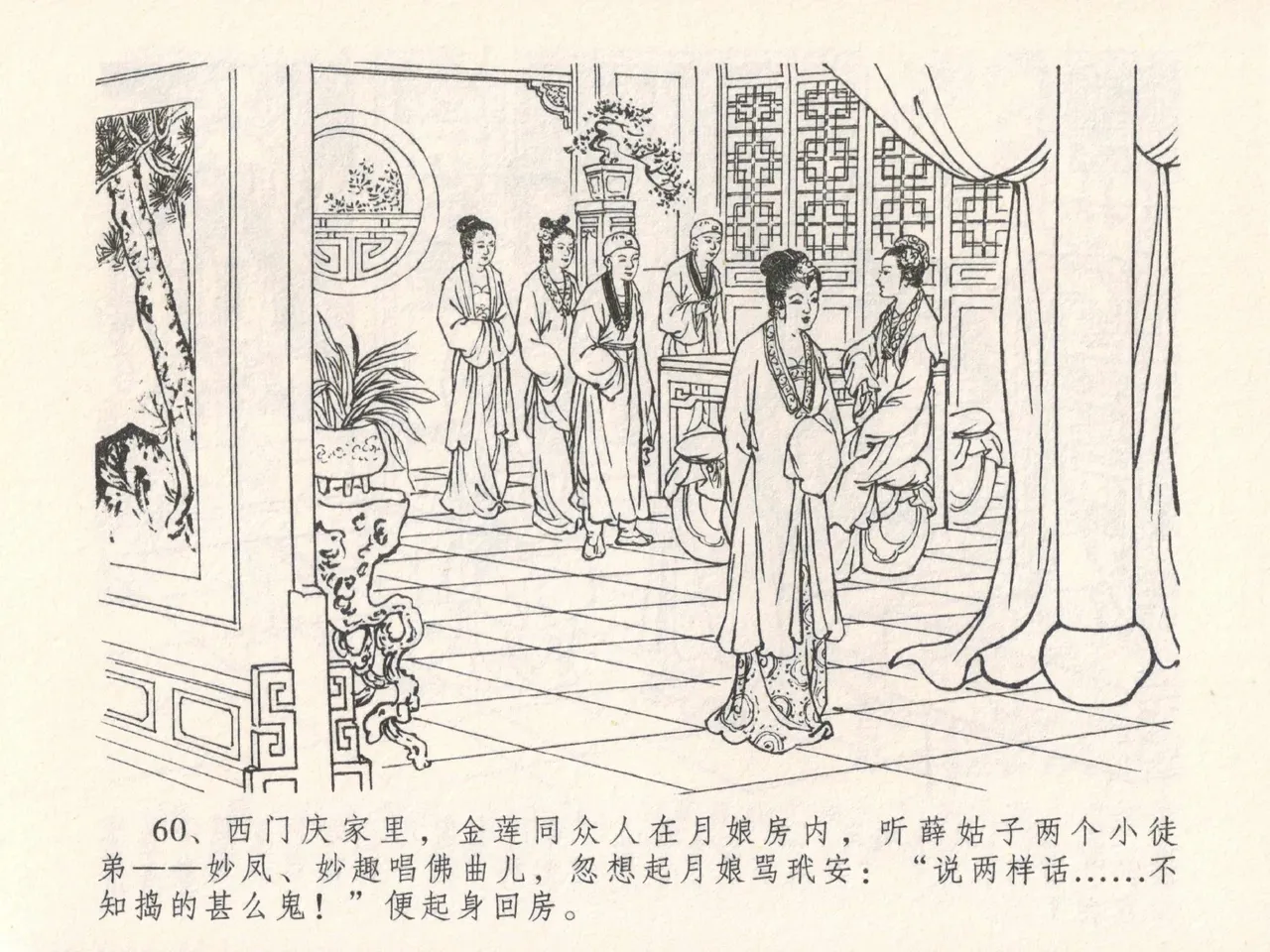 金瓶梅全传 二十五 嬉游蝴蝶巷 - Page 64