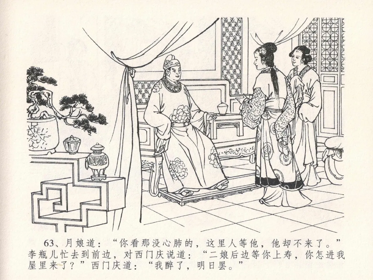金瓶梅全传 二十五 嬉游蝴蝶巷 page 67 jin ping mei parody - read online free