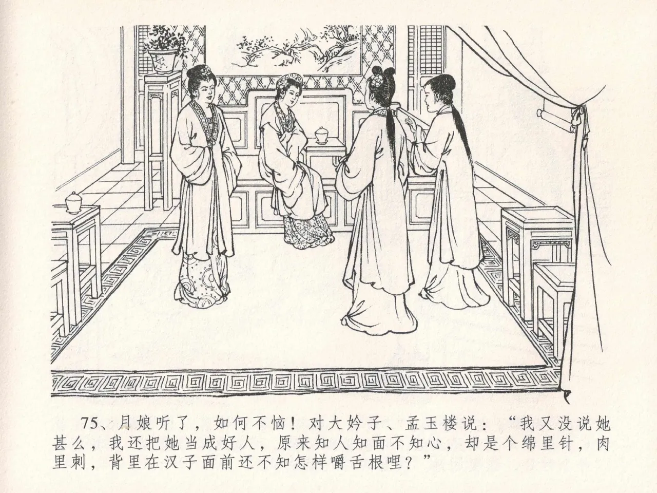 金瓶梅全传 二十五 嬉游蝴蝶巷 - Page 79