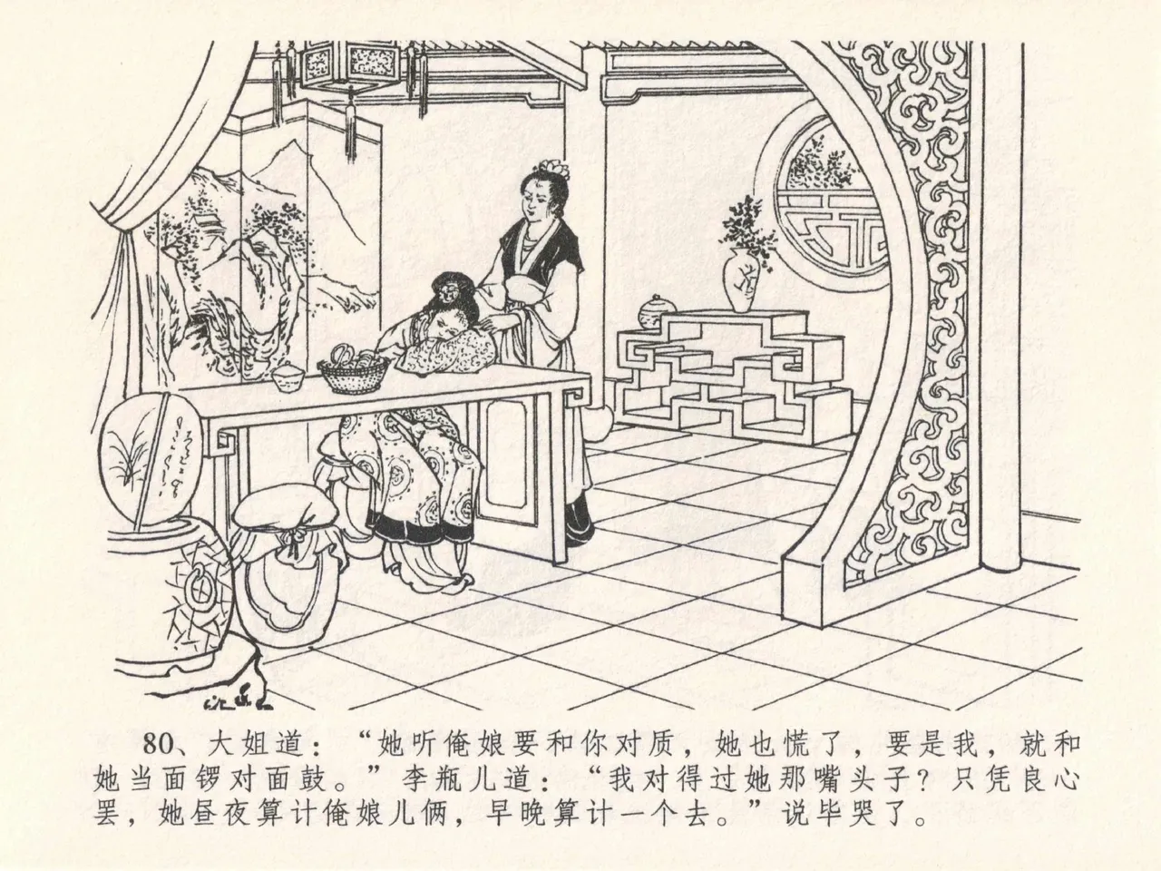 金瓶梅全传 二十五 嬉游蝴蝶巷 - Page 84