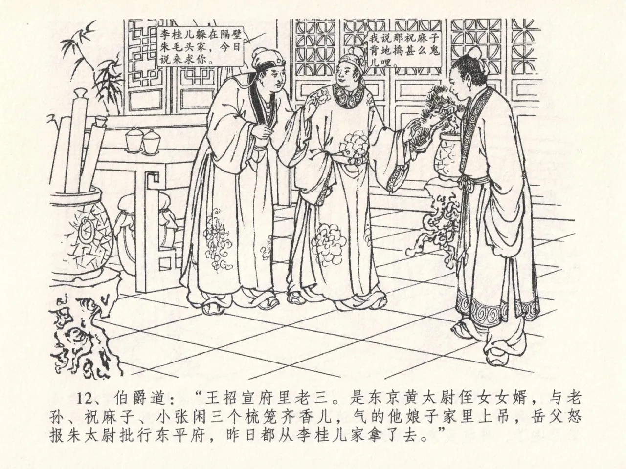 金瓶梅全传 二十六 藏身西门宅 - Page 16
