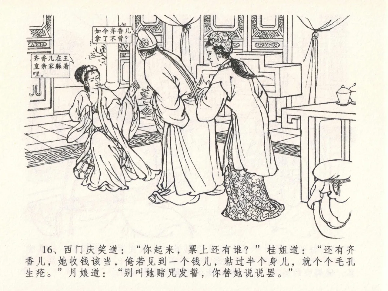 金瓶梅全传 二十六 藏身西门宅 page 20 jin ping mei parody - read online free