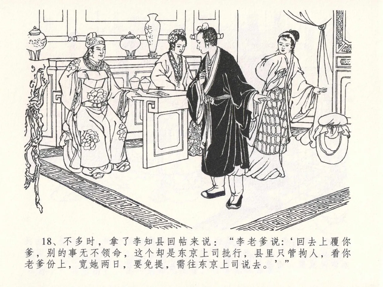 金瓶梅全传 二十六 藏身西门宅 - Page 22