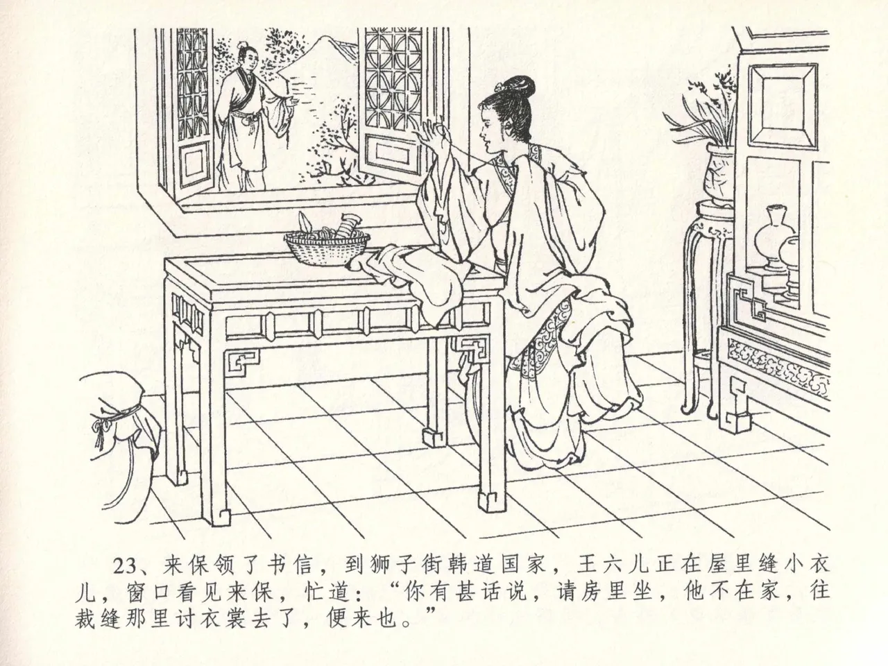金瓶梅全传 二十六 藏身西门宅 - Page 27