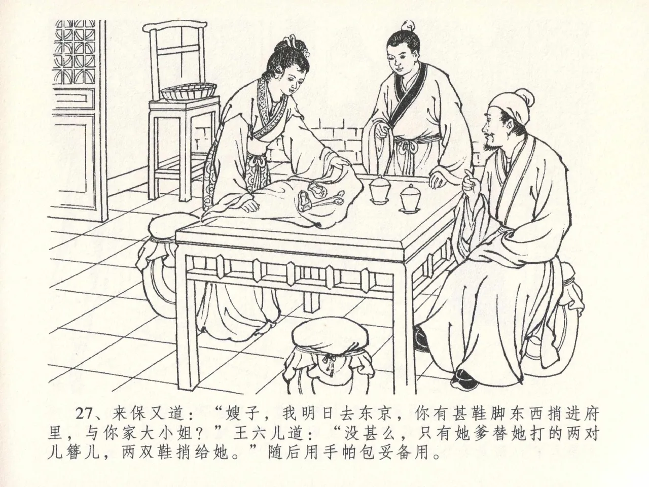 金瓶梅全传 二十六 藏身西门宅 - Page 31