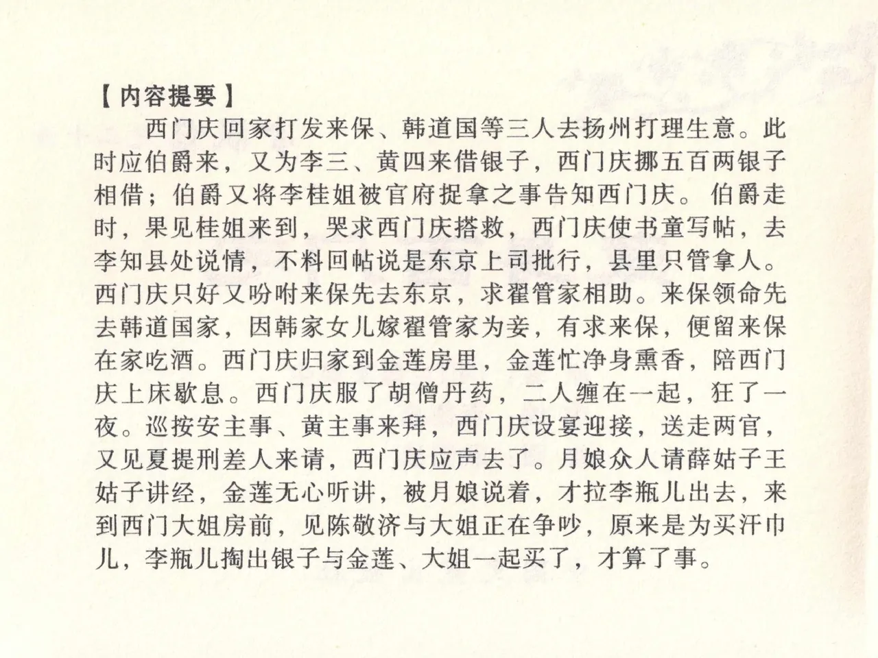 金瓶梅全传 二十六 藏身西门宅 - Page 4